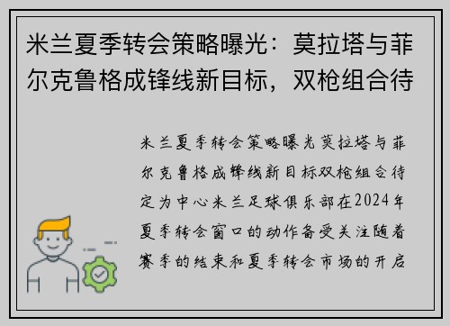 米兰夏季转会策略曝光：莫拉塔与菲尔克鲁格成锋线新目标，双枪组合待定