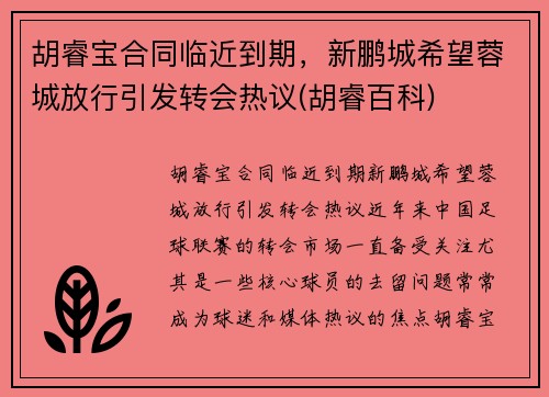 胡睿宝合同临近到期，新鹏城希望蓉城放行引发转会热议(胡睿百科)