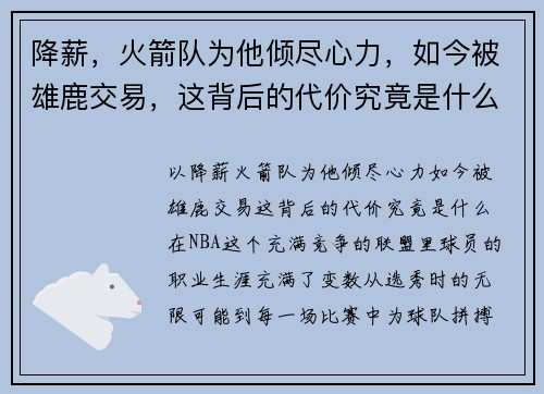 降薪，火箭队为他倾尽心力，如今被雄鹿交易，这背后的代价究竟是什么？