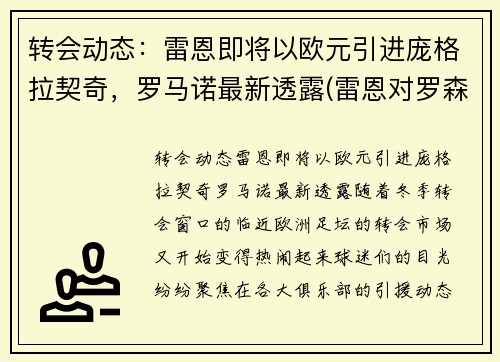 转会动态：雷恩即将以欧元引进庞格拉契奇，罗马诺最新透露(雷恩对罗森博格比分预测)