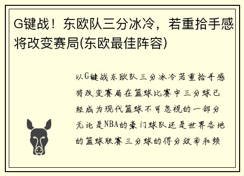 G键战！东欧队三分冰冷，若重拾手感将改变赛局(东欧最佳阵容)