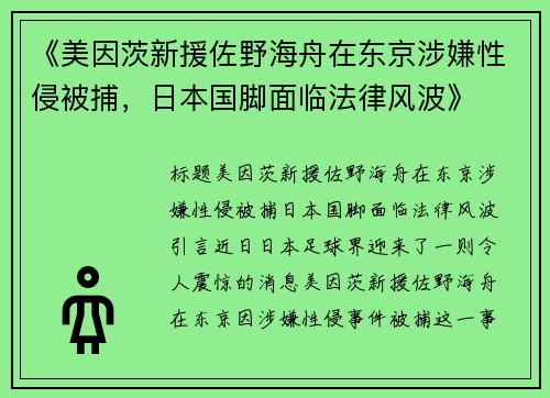 《美因茨新援佐野海舟在东京涉嫌性侵被捕，日本国脚面临法律风波》