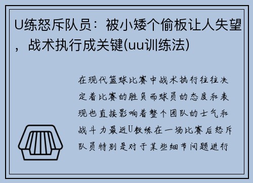 U练怒斥队员：被小矮个偷板让人失望，战术执行成关键(uu训练法)