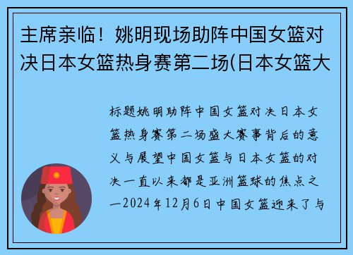 主席亲临！姚明现场助阵中国女篮对决日本女篮热身赛第二场(日本女篮大胜中国女篮35分)