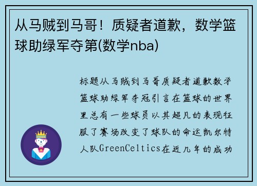 从马贼到马哥！质疑者道歉，数学篮球助绿军夺第(数学nba)