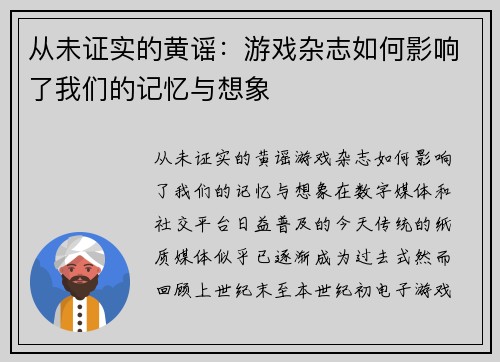 从未证实的黄谣：游戏杂志如何影响了我们的记忆与想象