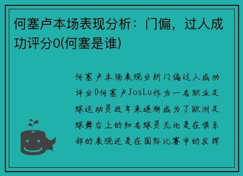 何塞卢本场表现分析：门偏，过人成功评分0(何塞是谁)