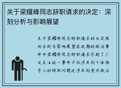 关于梁耀峰同志辞职请求的决定：深刻分析与影响展望