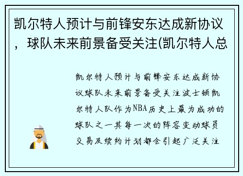 凯尔特人预计与前锋安东达成新协议，球队未来前景备受关注(凯尔特人总裁安吉)