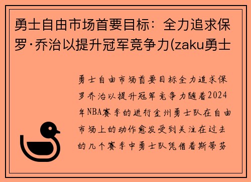 勇士自由市场首要目标：全力追求保罗·乔治以提升冠军竞争力(zaku勇士)