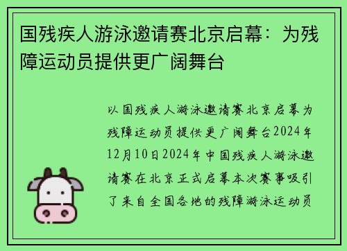 国残疾人游泳邀请赛北京启幕：为残障运动员提供更广阔舞台