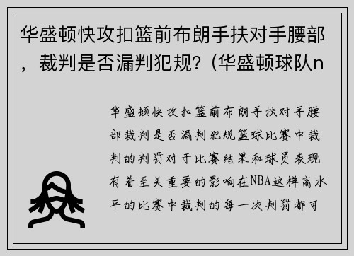 华盛顿快攻扣篮前布朗手扶对手腰部，裁判是否漏判犯规？(华盛顿球队nba)