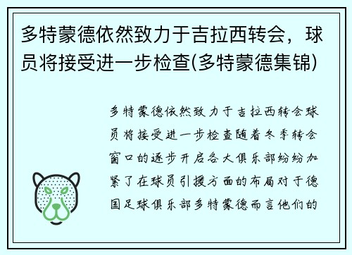 多特蒙德依然致力于吉拉西转会，球员将接受进一步检查(多特蒙德集锦)