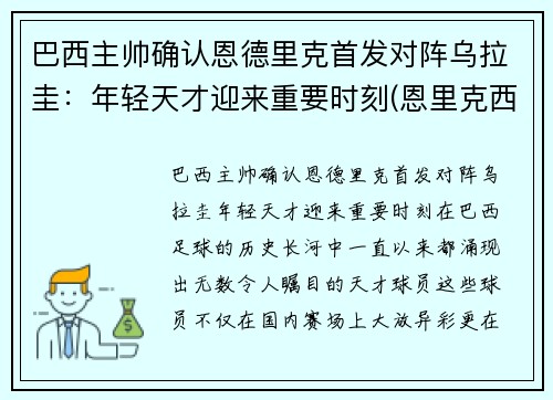 巴西主帅确认恩德里克首发对阵乌拉圭：年轻天才迎来重要时刻(恩里克西班牙主帅)