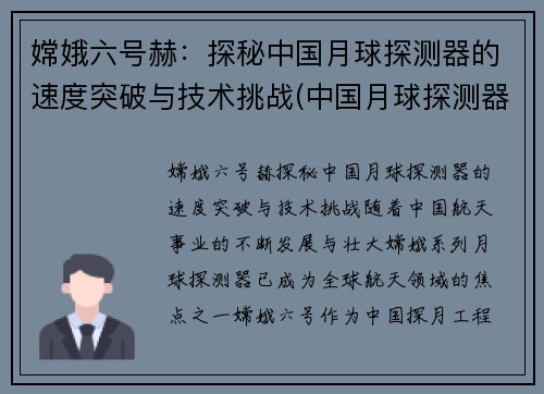 嫦娥六号赫：探秘中国月球探测器的速度突破与技术挑战(中国月球探测器嫦娥一号的质量)