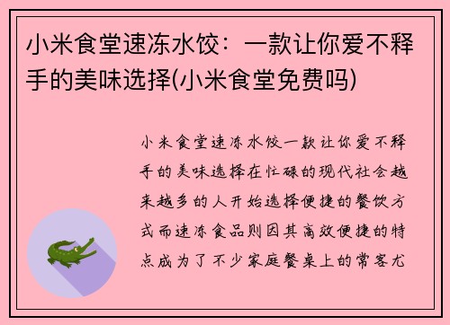 小米食堂速冻水饺：一款让你爱不释手的美味选择(小米食堂免费吗)