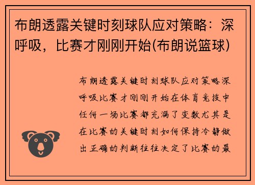 布朗透露关键时刻球队应对策略：深呼吸，比赛才刚刚开始(布朗说篮球)