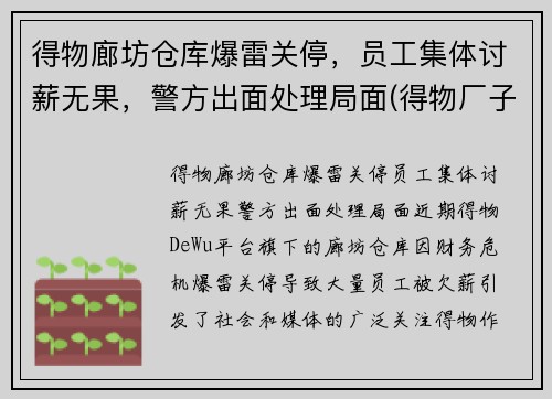 得物廊坊仓库爆雷关停，员工集体讨薪无果，警方出面处理局面(得物厂子)