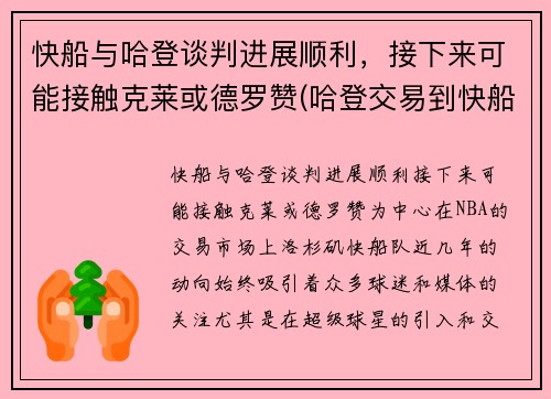 快船与哈登谈判进展顺利，接下来可能接触克莱或德罗赞(哈登交易到快船)