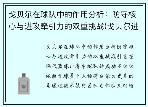 戈贝尔在球队中的作用分析：防守核心与进攻牵引力的双重挑战(戈贝尔进攻能力)