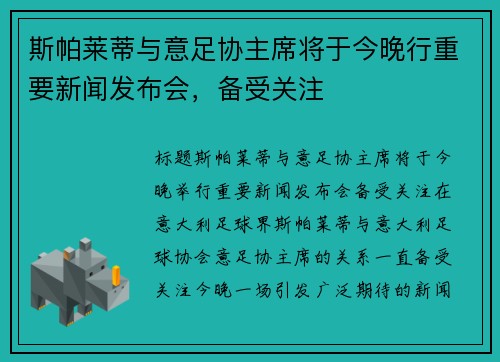 斯帕莱蒂与意足协主席将于今晚行重要新闻发布会，备受关注