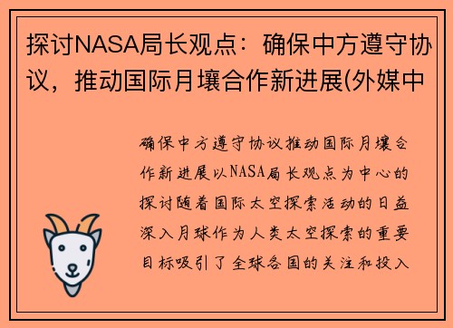 探讨NASA局长观点：确保中方遵守协议，推动国际月壤合作新进展(外媒中国月壤)