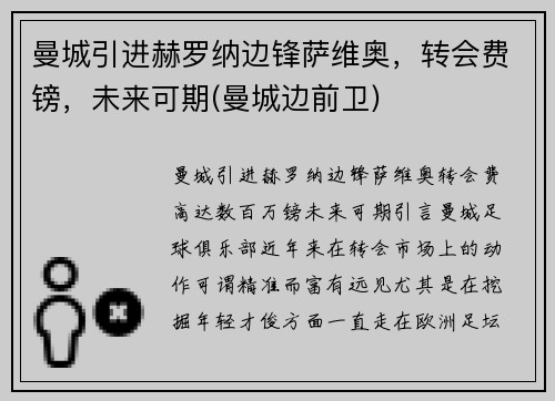 曼城引进赫罗纳边锋萨维奥，转会费镑，未来可期(曼城边前卫)