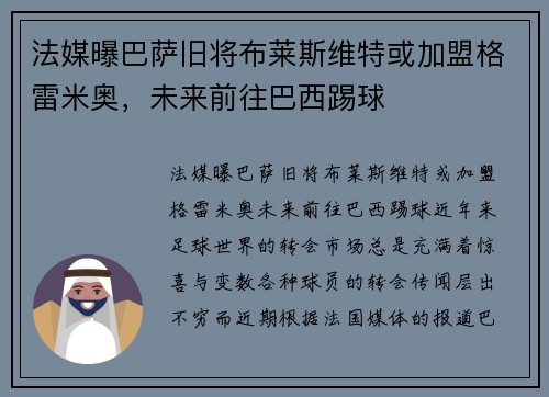 法媒曝巴萨旧将布莱斯维特或加盟格雷米奥，未来前往巴西踢球