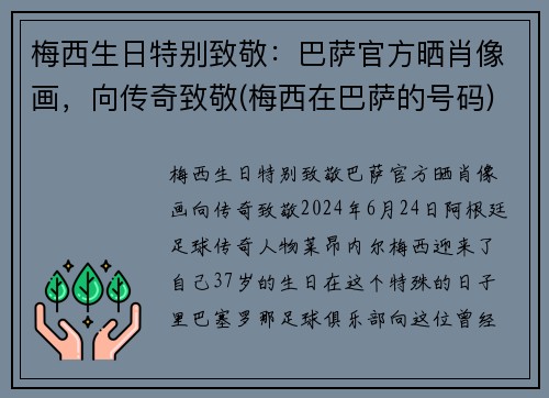 梅西生日特别致敬：巴萨官方晒肖像画，向传奇致敬(梅西在巴萨的号码)