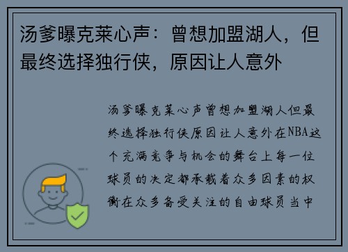 汤爹曝克莱心声：曾想加盟湖人，但最终选择独行侠，原因让人意外