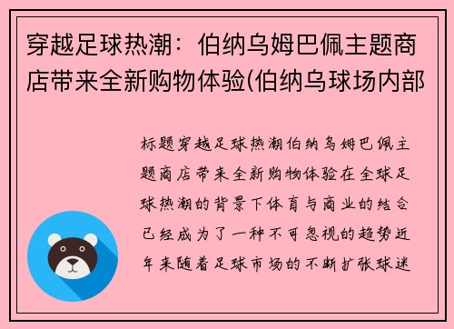 穿越足球热潮：伯纳乌姆巴佩主题商店带来全新购物体验(伯纳乌球场内部)