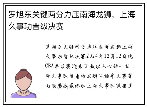 罗旭东关键两分力压南海龙狮，上海久事功晋级决赛