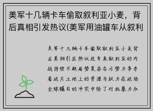 美军十几辆卡车偷取叙利亚小麦，背后真相引发热议(美军用油罐车从叙利亚偷油)