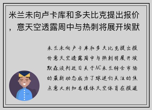 米兰未向卢卡库和多夫比克提出报价，意天空透露周中与热刺将展开埃默森谈判