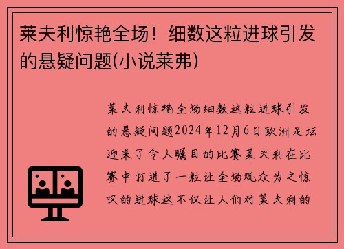 莱夫利惊艳全场！细数这粒进球引发的悬疑问题(小说莱弗)