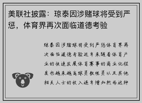 美联社披露：琼泰因涉赌球将受到严惩，体育界再次面临道德考验