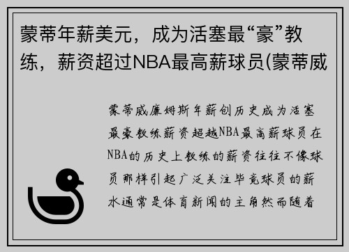 蒙蒂年薪美元，成为活塞最“豪”教练，薪资超过NBA最高薪球员(蒙蒂威廉姆斯年薪)