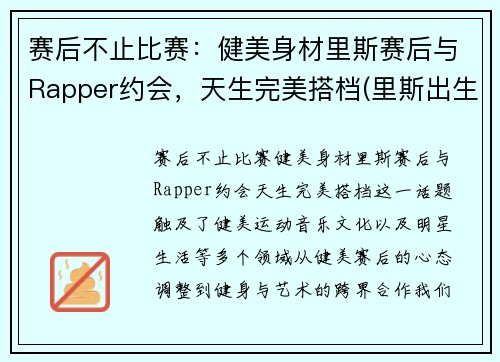 赛后不止比赛：健美身材里斯赛后与Rapper约会，天生完美搭档(里斯出生于乙国)