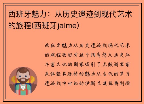 西班牙魅力：从历史遗迹到现代艺术的旅程(西班牙jaime)