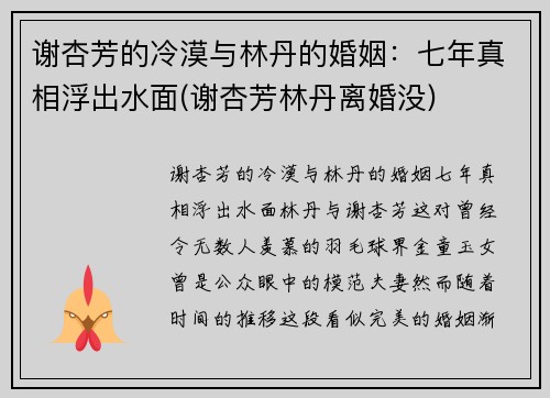 谢杏芳的冷漠与林丹的婚姻：七年真相浮出水面(谢杏芳林丹离婚没)