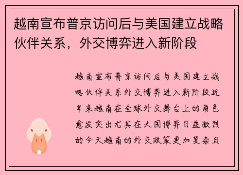 越南宣布普京访问后与美国建立战略伙伴关系，外交博弈进入新阶段