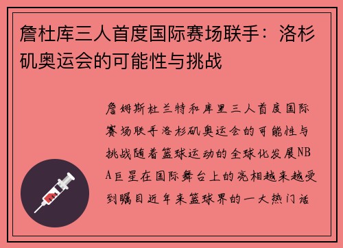 詹杜库三人首度国际赛场联手：洛杉矶奥运会的可能性与挑战