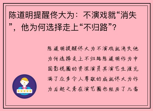 陈道明提醒佟大为：不演戏就“消失”，他为何选择走上“不归路”？