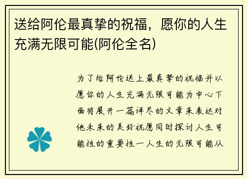 送给阿伦最真挚的祝福，愿你的人生充满无限可能(阿伦全名)