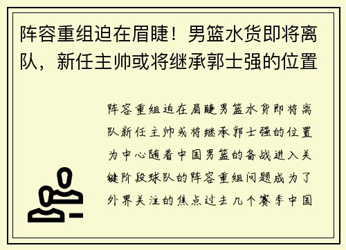 阵容重组迫在眉睫！男篮水货即将离队，新任主帅或将继承郭士强的位置