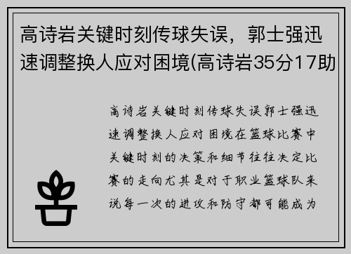 高诗岩关键时刻传球失误，郭士强迅速调整换人应对困境(高诗岩35分17助攻胜吉林)