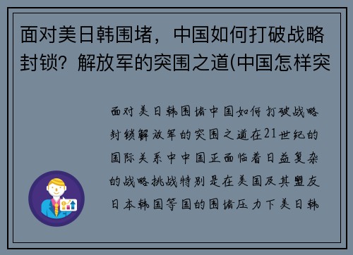 面对美日韩围堵，中国如何打破战略封锁？解放军的突围之道(中国怎样突破美国的战略包围)