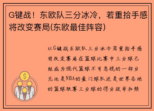 G键战！东欧队三分冰冷，若重拾手感将改变赛局(东欧最佳阵容)