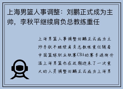 上海男篮人事调整：刘鹏正式成为主帅，李秋平继续肩负总教练重任