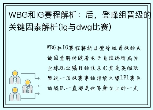 WBG和IG赛程解析：后，登峰组晋级的关键因素解析(ig与dwg比赛)